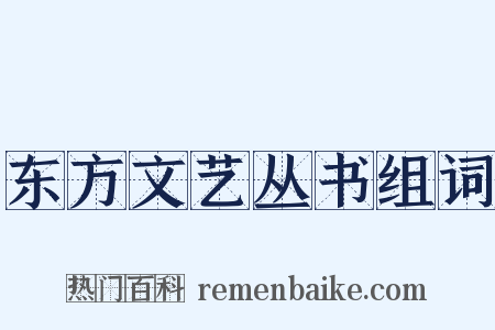 东方文艺丛书组词是什么意思的图片